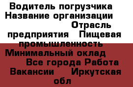 Водитель погрузчика › Название организации ­ Fusion Service › Отрасль предприятия ­ Пищевая промышленность › Минимальный оклад ­ 21 000 - Все города Работа » Вакансии   . Иркутская обл.